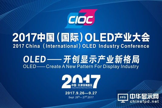2017中國(guó)國(guó)際OLED產(chǎn)業(yè)大會(huì)精彩繼續(xù)