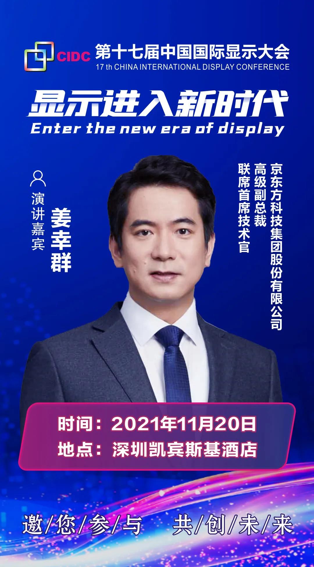 BOE高級副總裁、聯(lián)席首席技術(shù)官姜幸群確認出席CIDC2021并發(fā)表主題演講