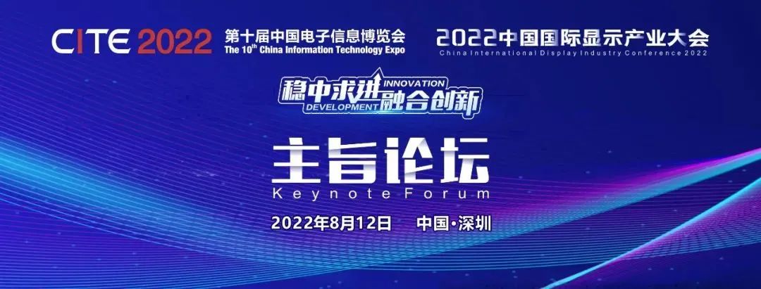 官宣定檔8月12日！2022中國國際顯示產業大會-主旨論壇重磅重啟