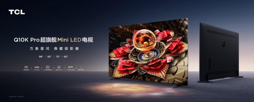 TCL 新品Mini LED電視Q10K pro發(fā)布：5184背光分區(qū)，7999元起