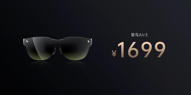 1699元！雷鳥Air 3發(fā)布，年輕人的第一臺消費級AR眼鏡？