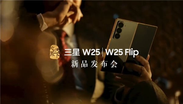 三星W25/W25 Flip新品發(fā)布會(huì)官宣：11月6日19:00見