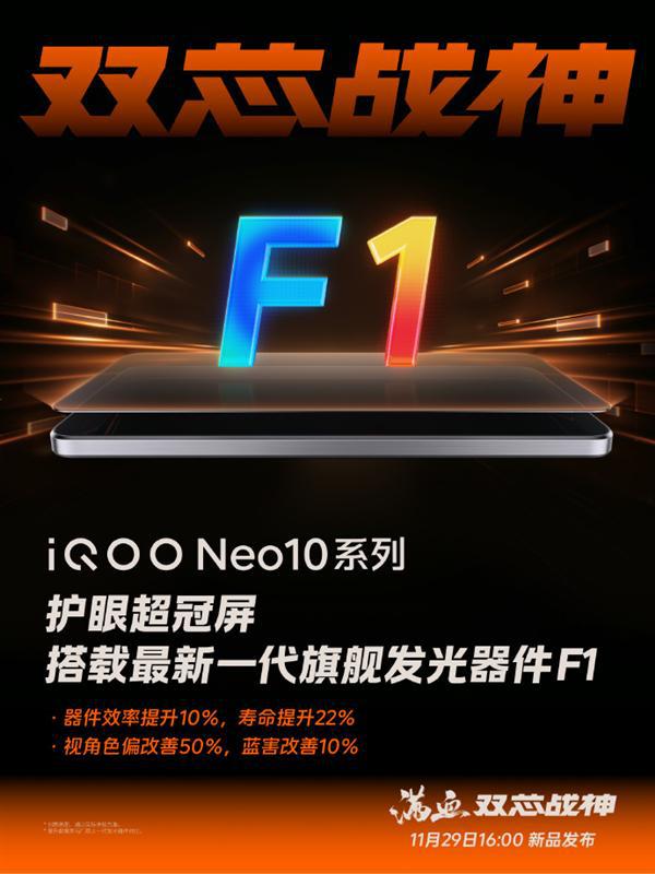 iQOO Neo10系列首批搭載維信諾F1屏：3大行業(yè)首發(fā) 18大自研技術