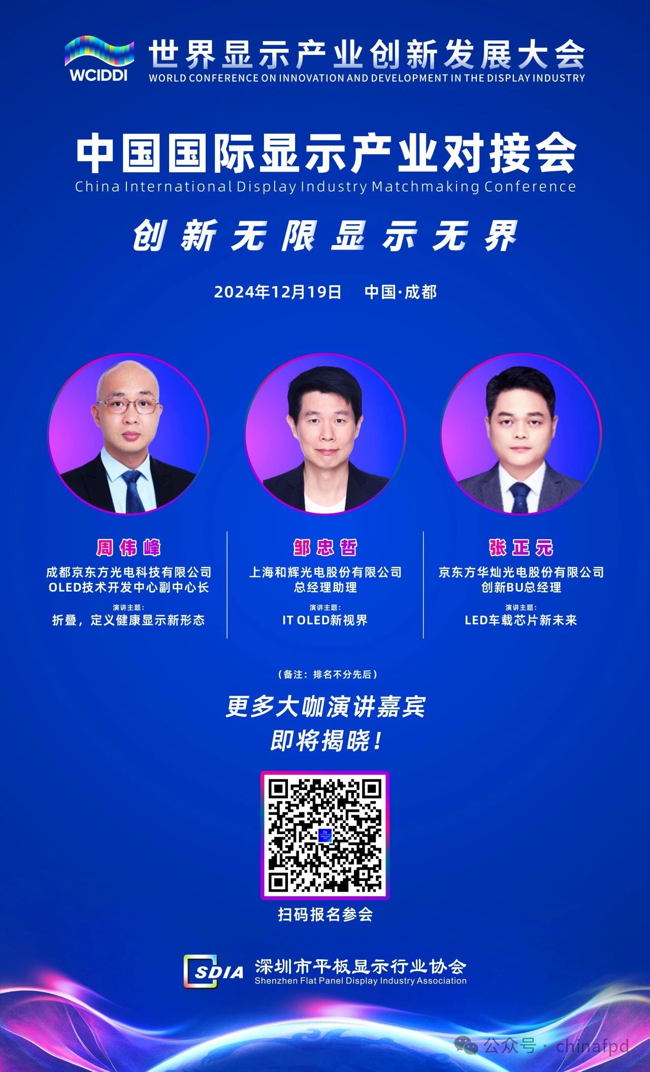 12/19 成都 | 首波演講嘉賓揭曉！世界顯示產(chǎn)業(yè)創(chuàng)新發(fā)展大會(huì)專(zhuān)題活動(dòng)——中國(guó)國(guó)際顯示產(chǎn)業(yè)對(duì)接會(huì)即將在蓉啟幕