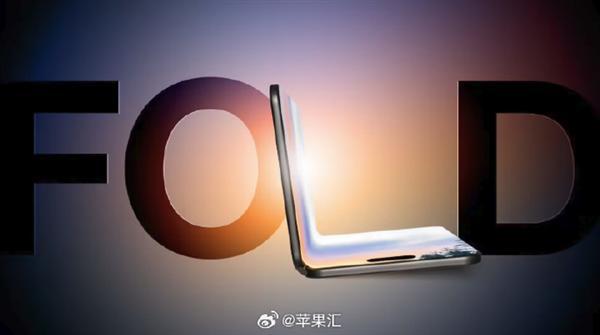 果粉必沖！首款可折疊iPhone售價曝光：迄今為止最貴蘋果手機