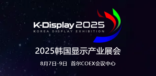中韓顯示競合共生，SDIA邀您參與8月首爾K-Display 2025，共拓海外業務新機遇！
