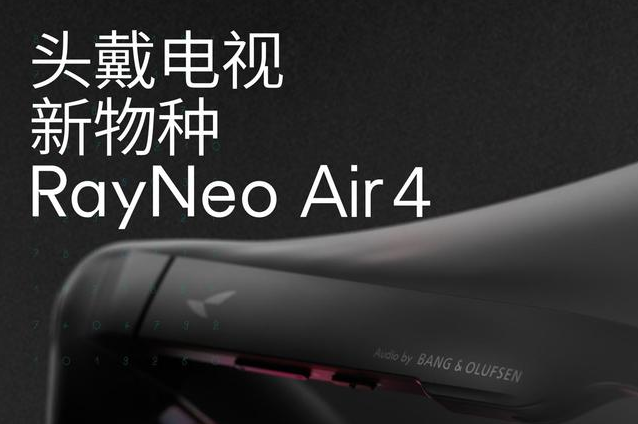 全球首款 HDR 觀影眼鏡：雷鳥預(yù)告 RayNeo Air 4 本月 23 日發(fā)布