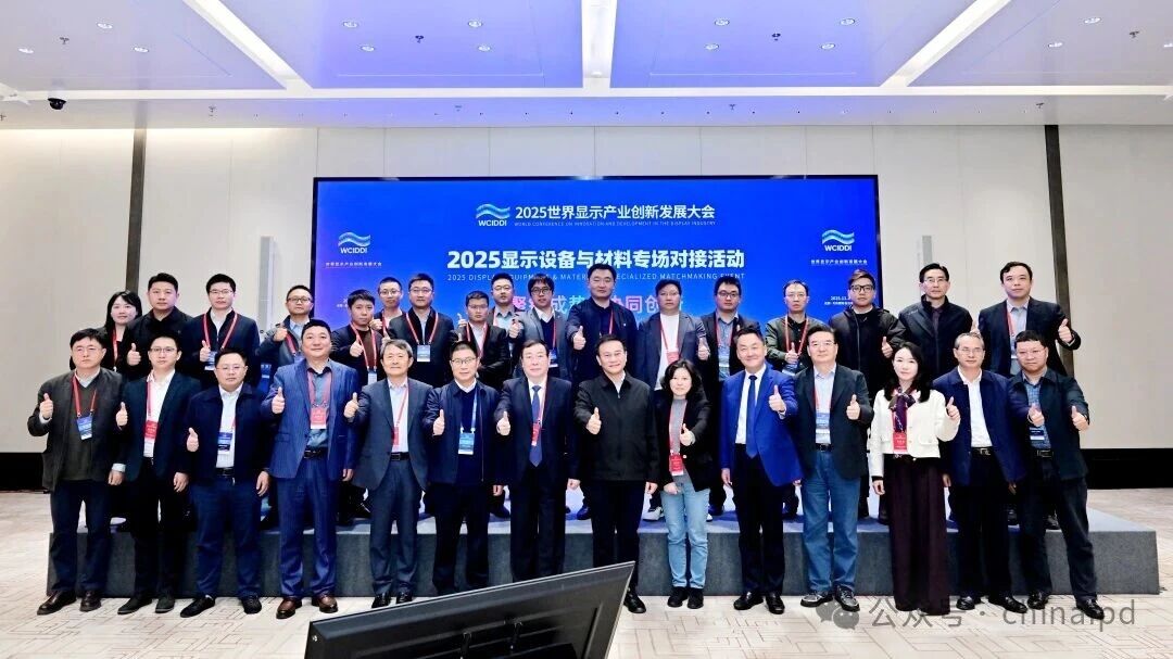 聚鏈成勢 協同創新 | 2025顯示設備與材料專場對接活動在成都成功舉辦
