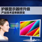 護(hù)眼顯示器終升級 產(chǎn)業(yè)技術(shù)迎新質(zhì)變