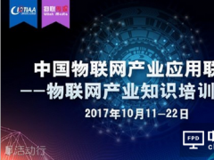中國物聯(lián)網產業(yè)應用聯(lián)盟——物聯(lián)網產業(yè)知識培訓一期