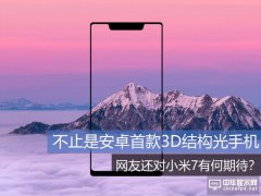 不止是安卓首款3D結(jié)構(gòu)光手機(jī) 網(wǎng)友還對小米8有何期待？