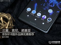 三星、索尼、諾基亞 京東618國(guó)外品牌優(yōu)惠推薦